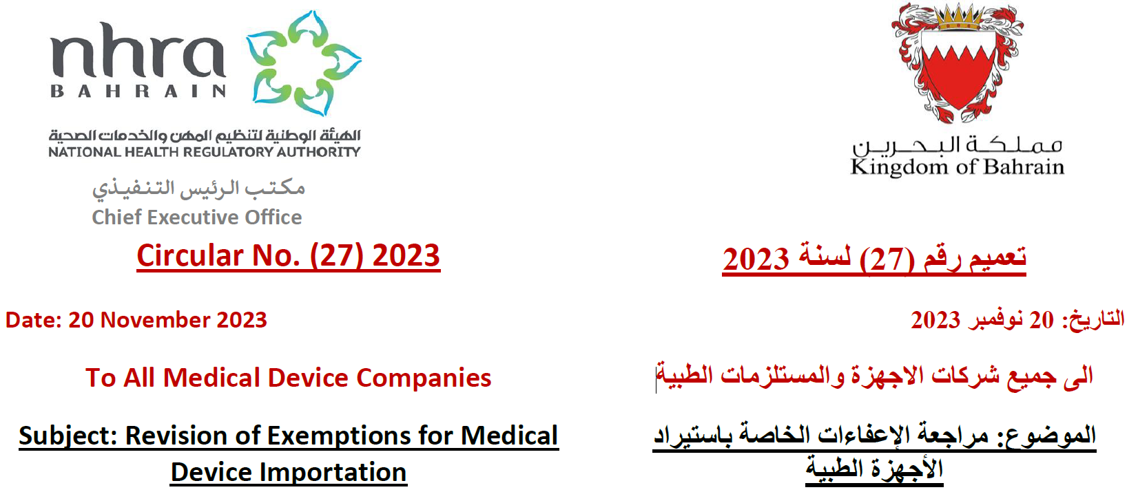 التعميم رقم (27) لسنة 2023: إلى جميع شركات الأجهزة والمستلزمات الطبيةمراجعة الإعفاءات الخاصة باستيراد الأجهزة الطبية